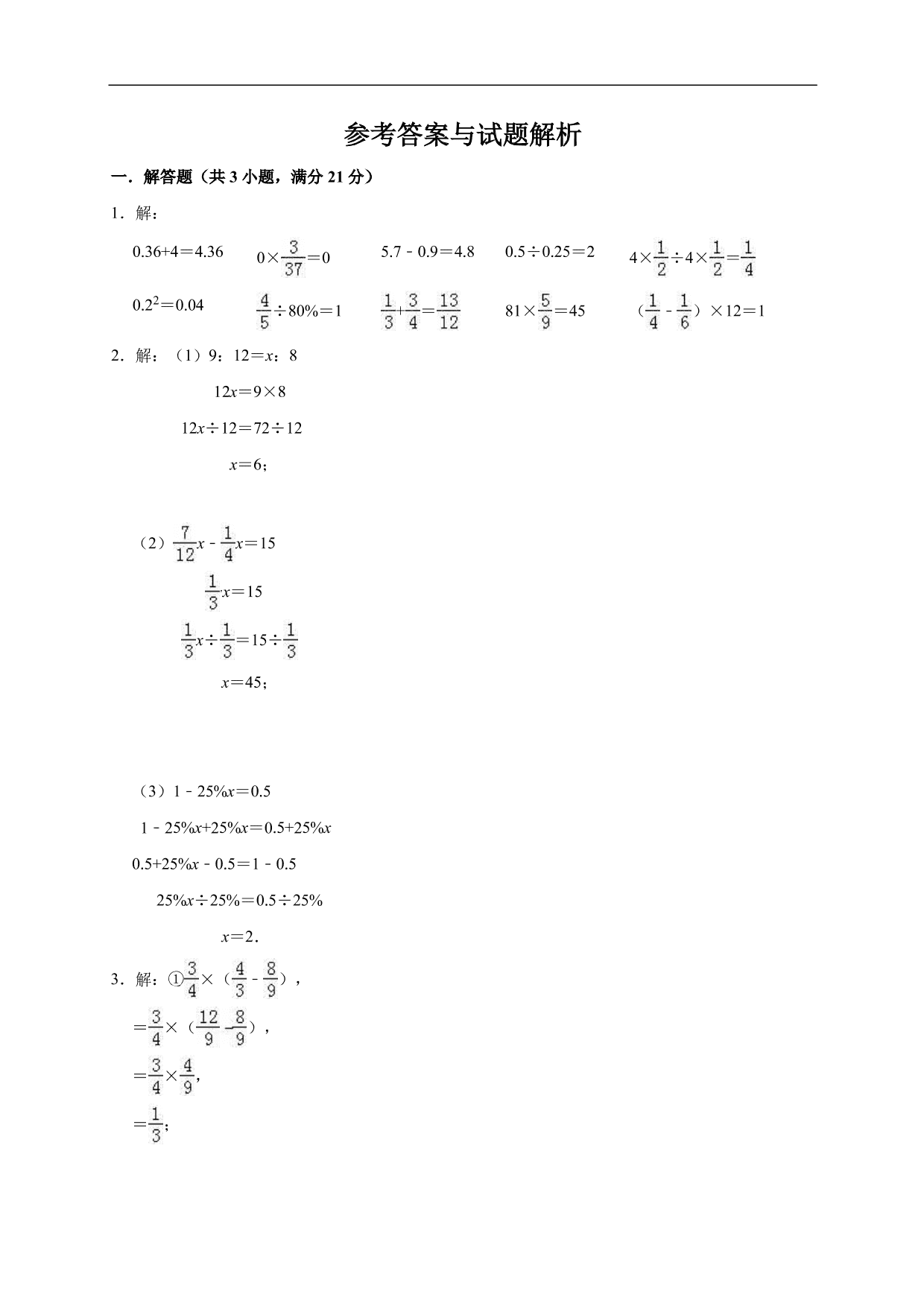 2019-2020学年小学六年级毕业考试数学试卷（六）