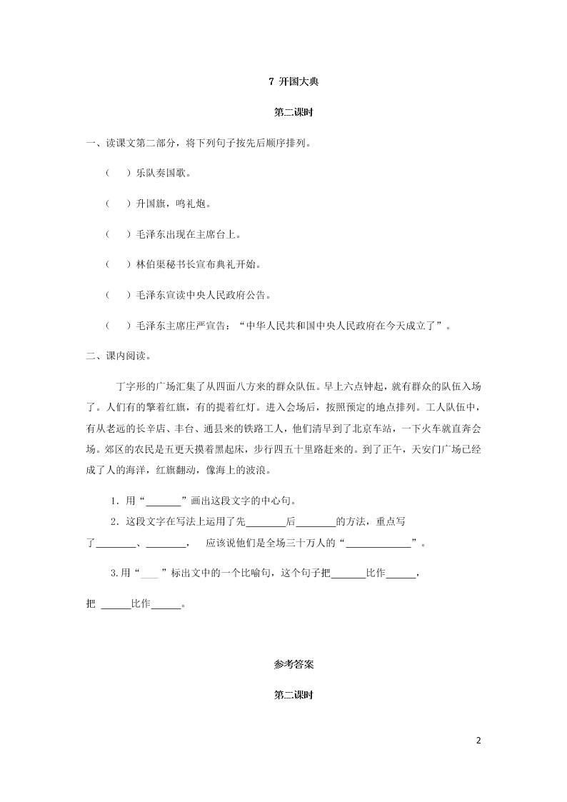 部编六年级语文上册第二单元7开国大典课时练习