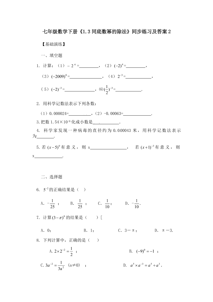 七年级数学下册《1.3同底数幂的除法》同步练习及答案2