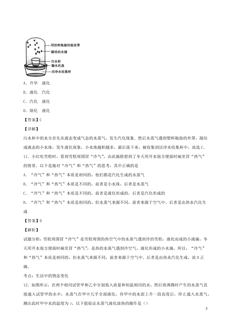 2020秋八年级物理上册5.3汽化和液化课时同步练习2（附解析教科版）