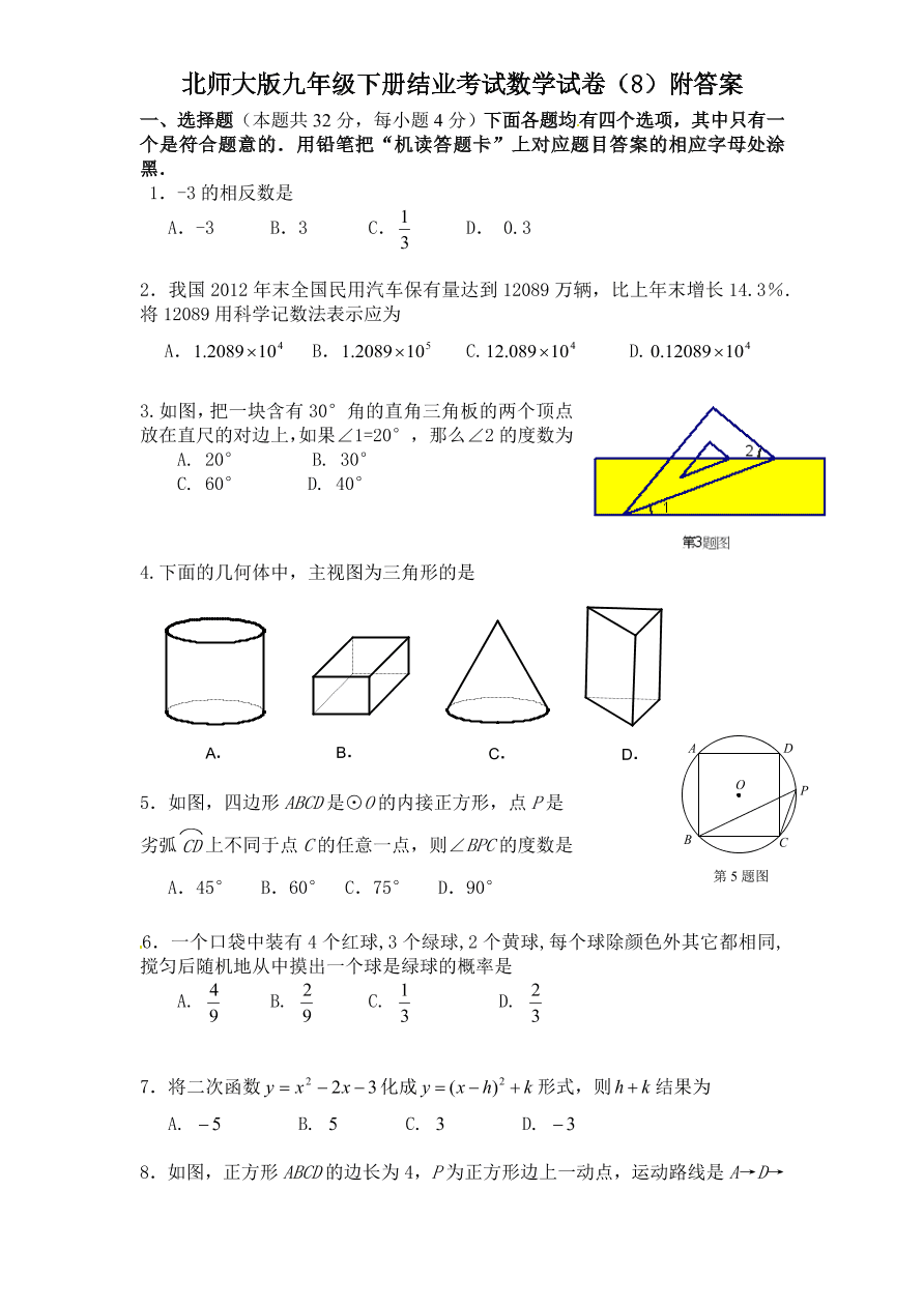 北师大版九年级下册结业考试数学试卷（8）附答案