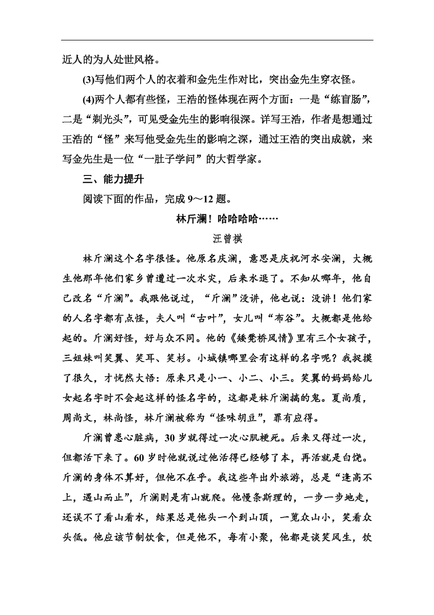 苏教版高中语文必修二《金岳霖先生》基础练习题及答案解析