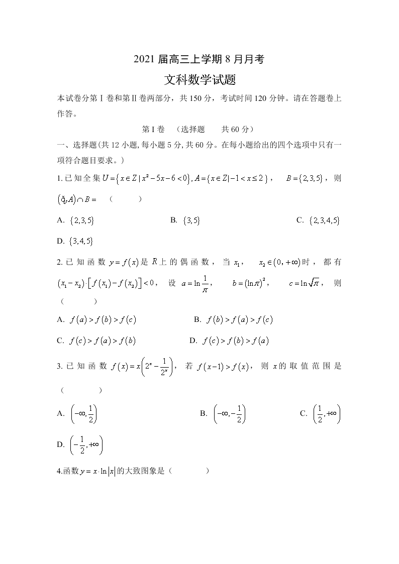 安徽省定远县育才学校2021届高三数学（文）8月月考试题（Word版附答案）