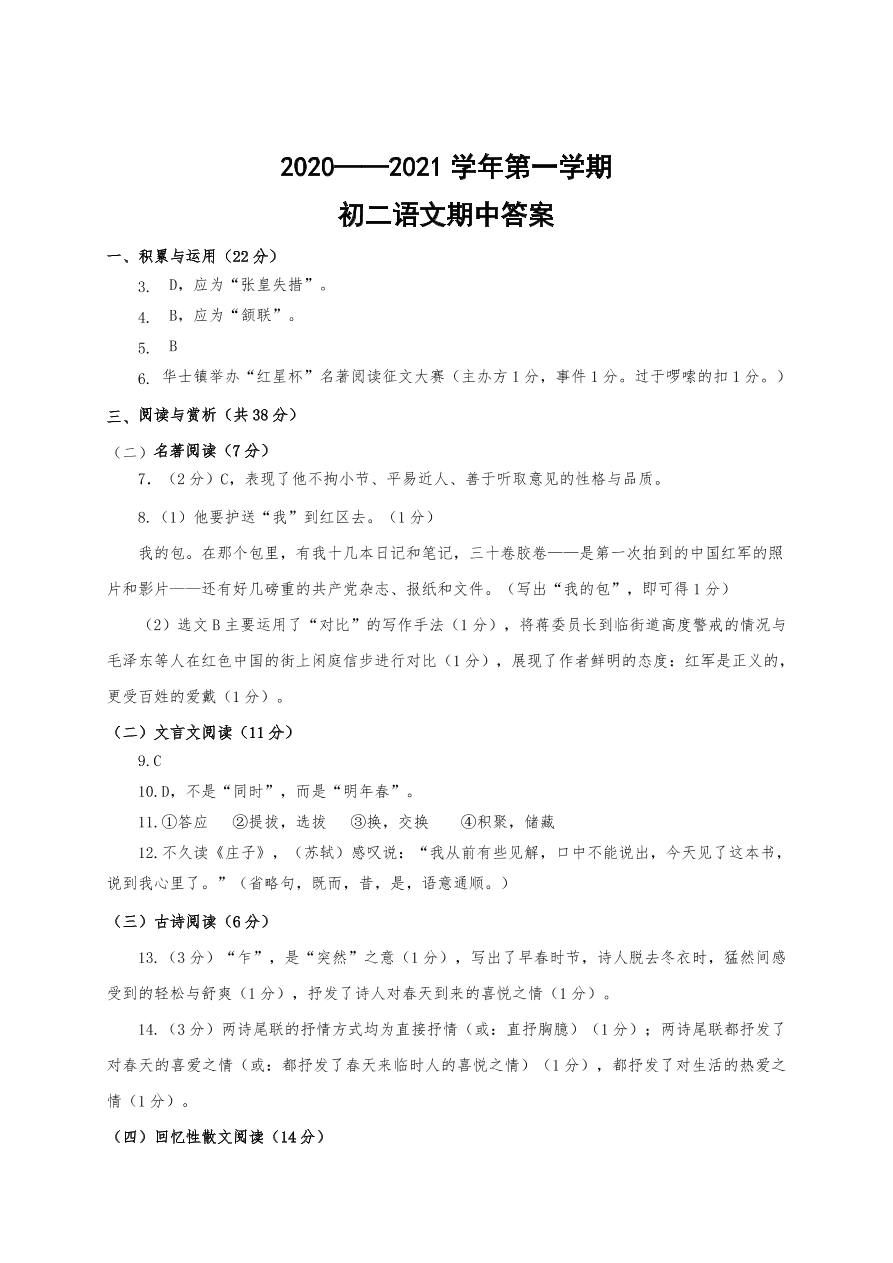 2021江苏江阴华士片八年级上学期语文期中试题