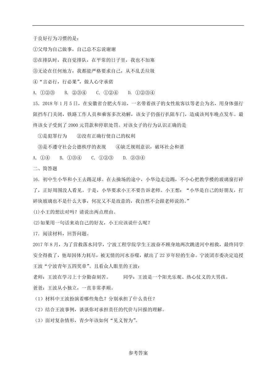 新人教版 八年级道德与法治上册第六课责任与角色同在第1框我对谁负责谁对我负责课时练习（含答案）