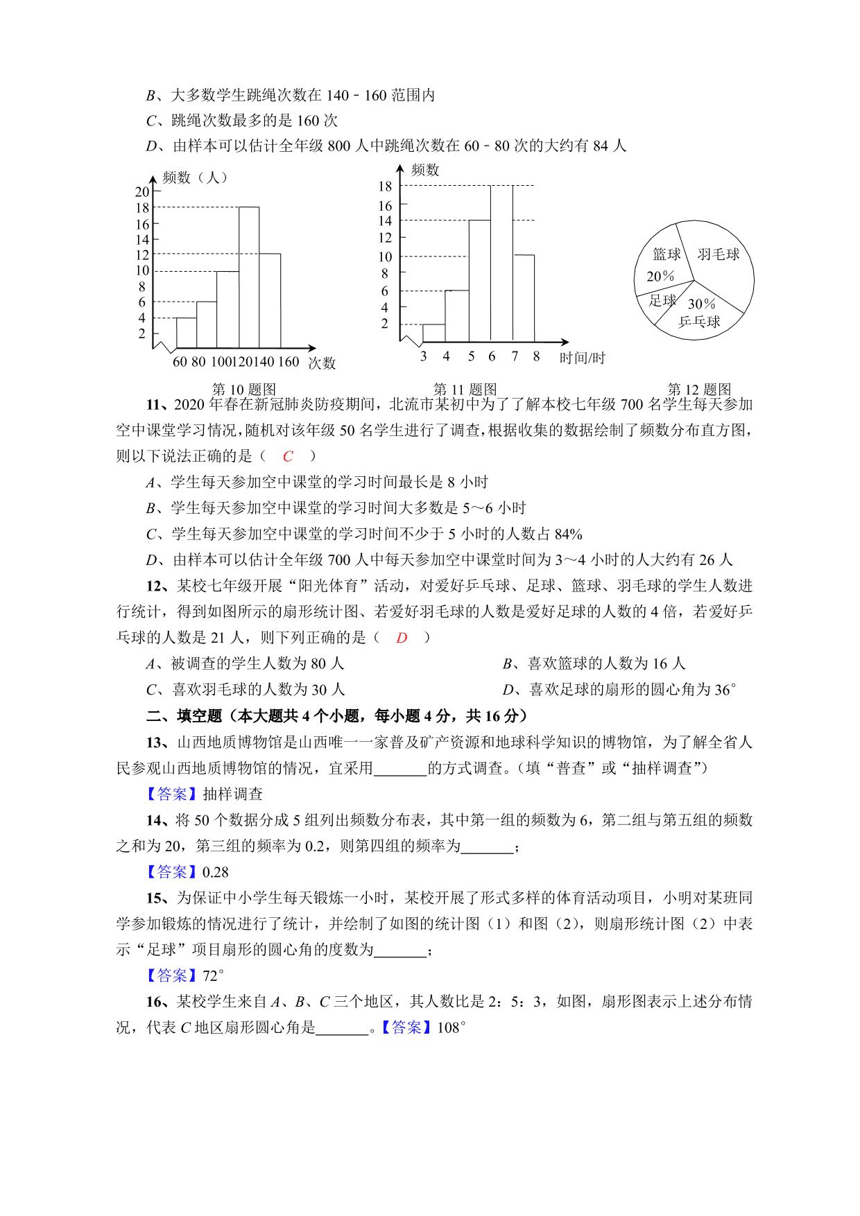 2020-2021学年初二数学上册单元测试卷：数据的收集与表示