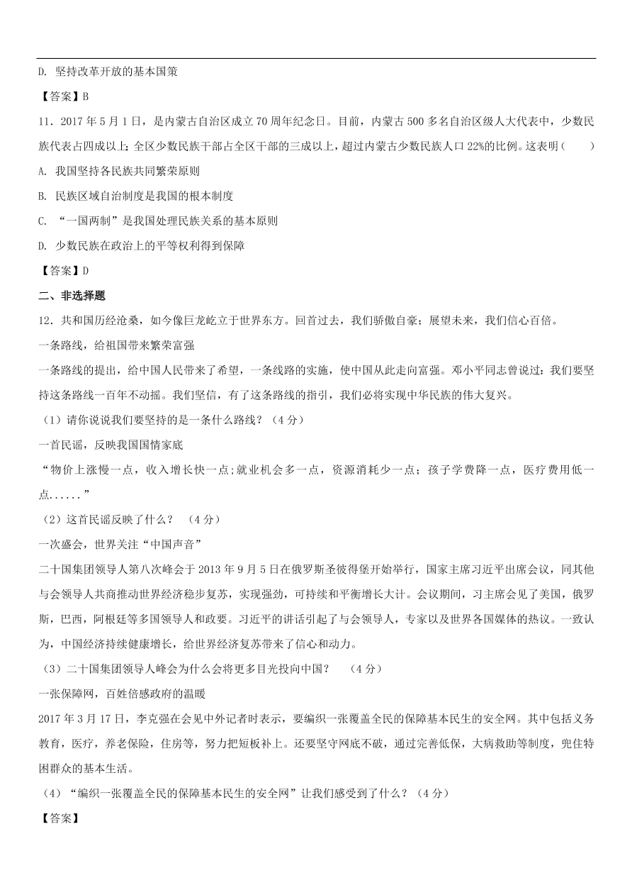 中考政治 认清基本国情 知识点复习练习卷