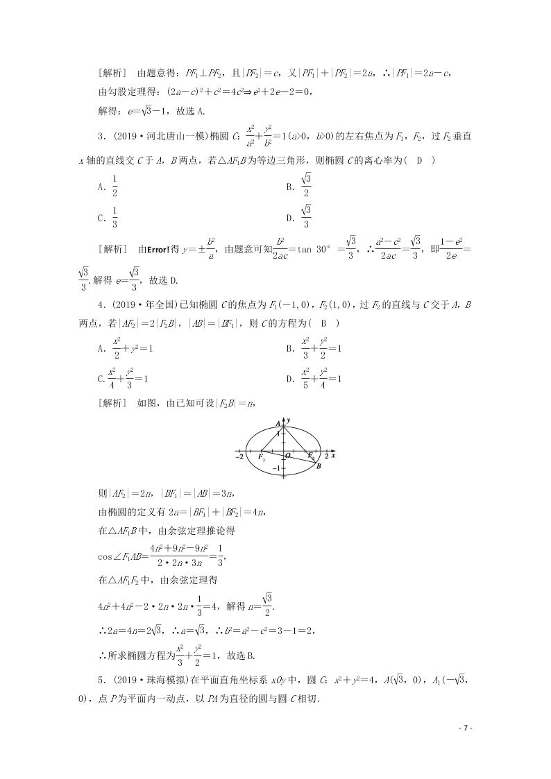 2021版高考数学一轮复习 第八章54椭圆 练案（含解析）