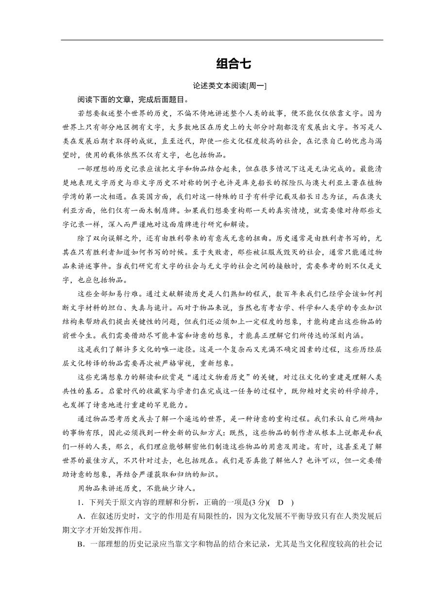 高考语文大二轮复习 突破训练 阅读特效练 组合7（含答案）