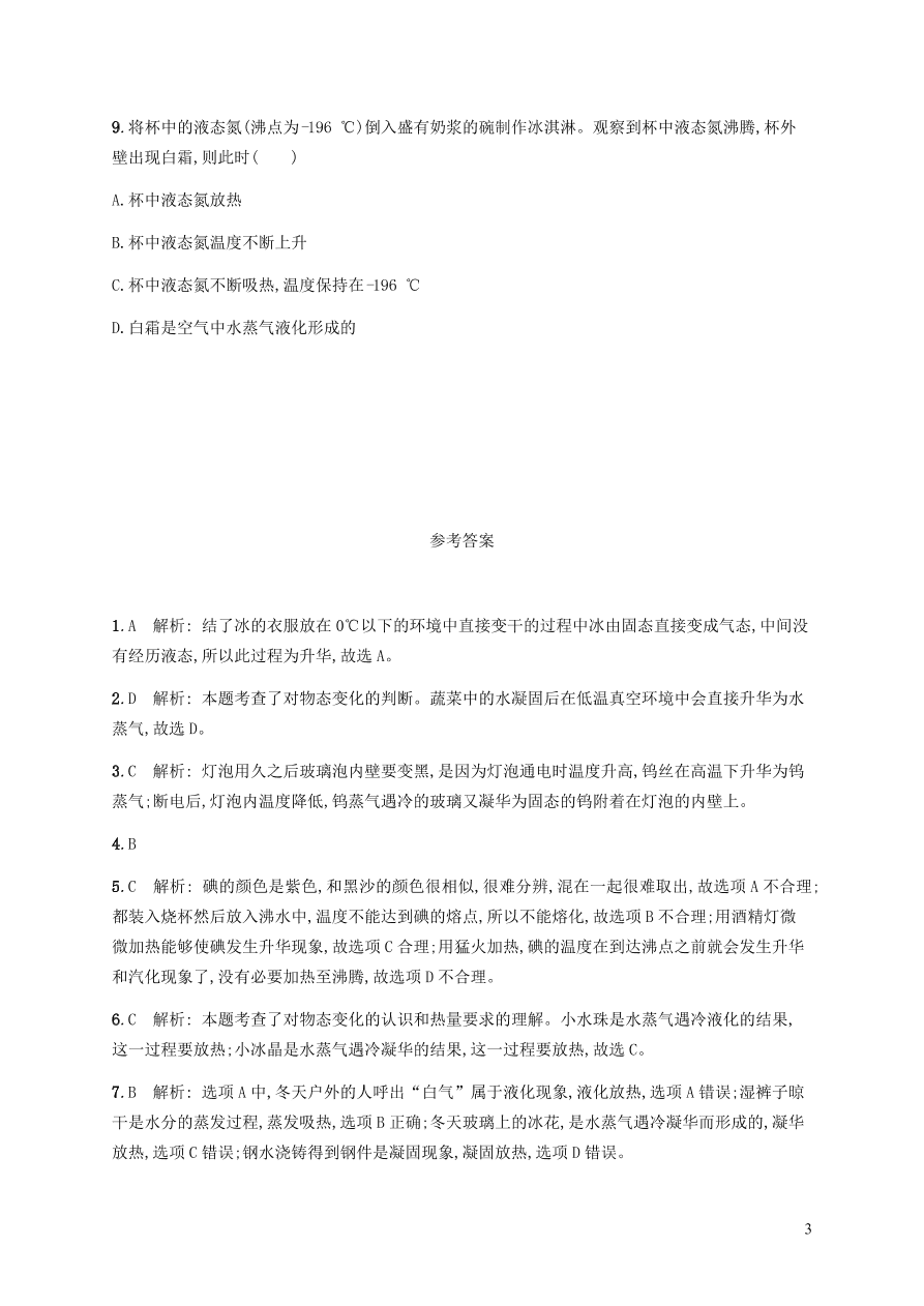 人教版八年级物理上册3.4升华和凝华课后习题及答案