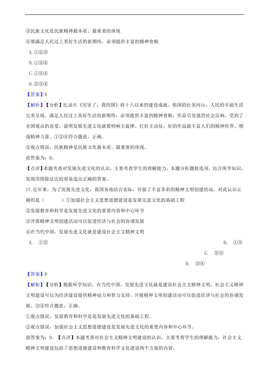 中考政治民族精神和精神文明建设知识提分训练含解析