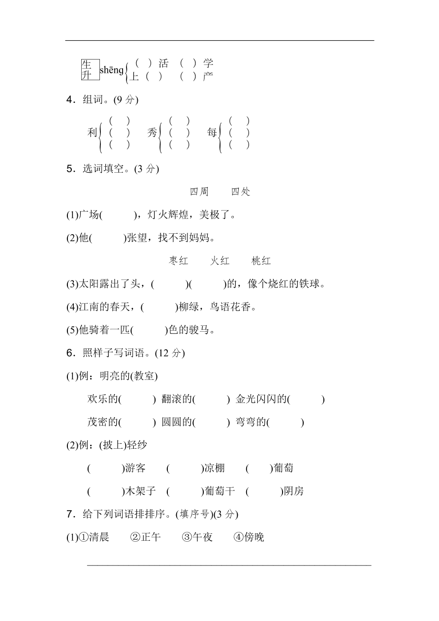 新部编人教版二年级上册语文第四单元试卷及答案2
