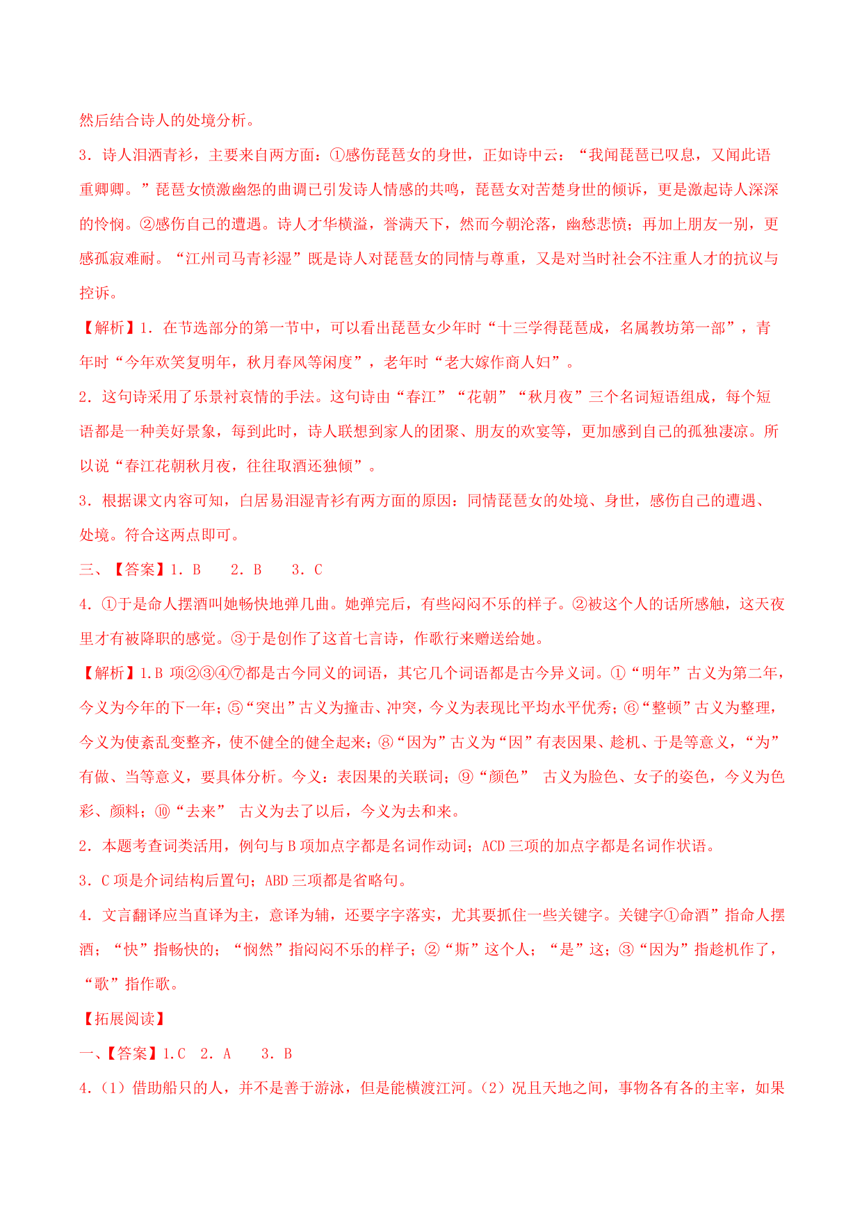 2020-2021学年部编版高一语文上册同步课时练习 第十八课 琵琶行并序