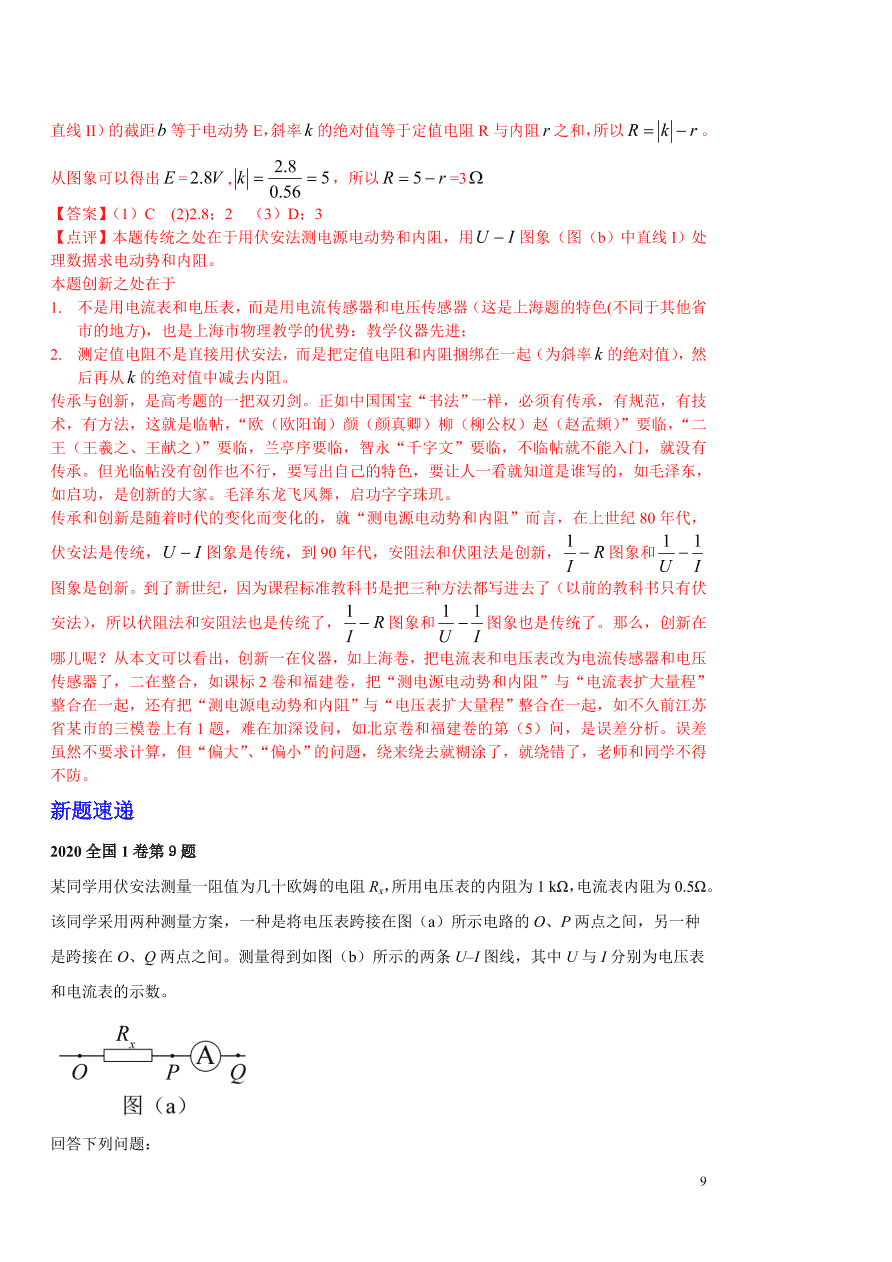 2020-2021年高考物理实验方法：伏安法