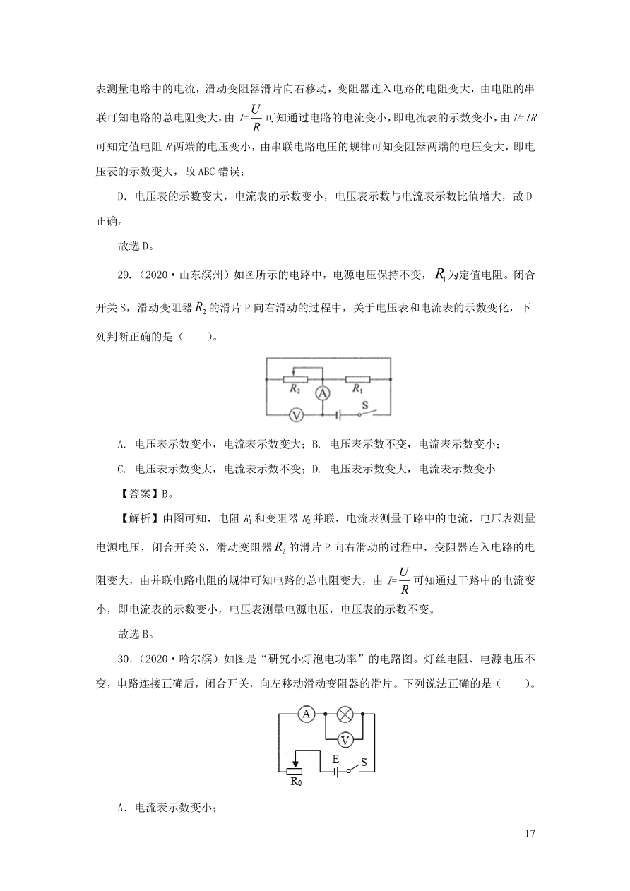 2018-2020近三年中考物理真题分类汇编16电路基本概念与电路分析（附解析）