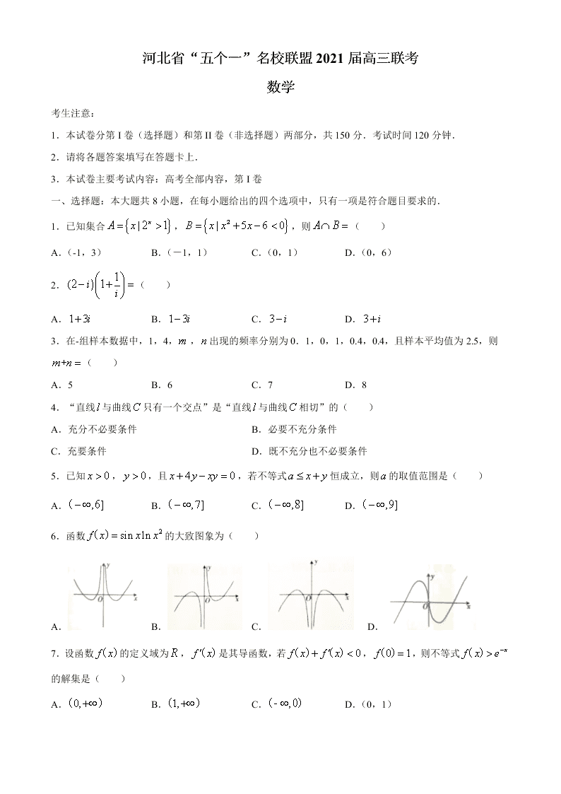 河北省五个一名校联盟2021届高三数学上学期第一次联考试题（Word版附答案）