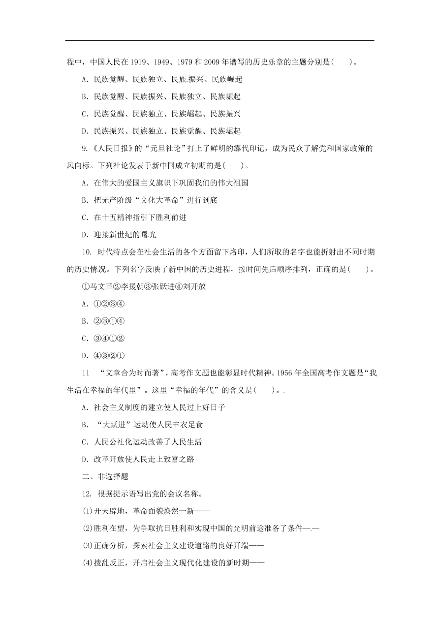 中考历史二轮复习专题1中共的奋斗历程二专项训练 含答案