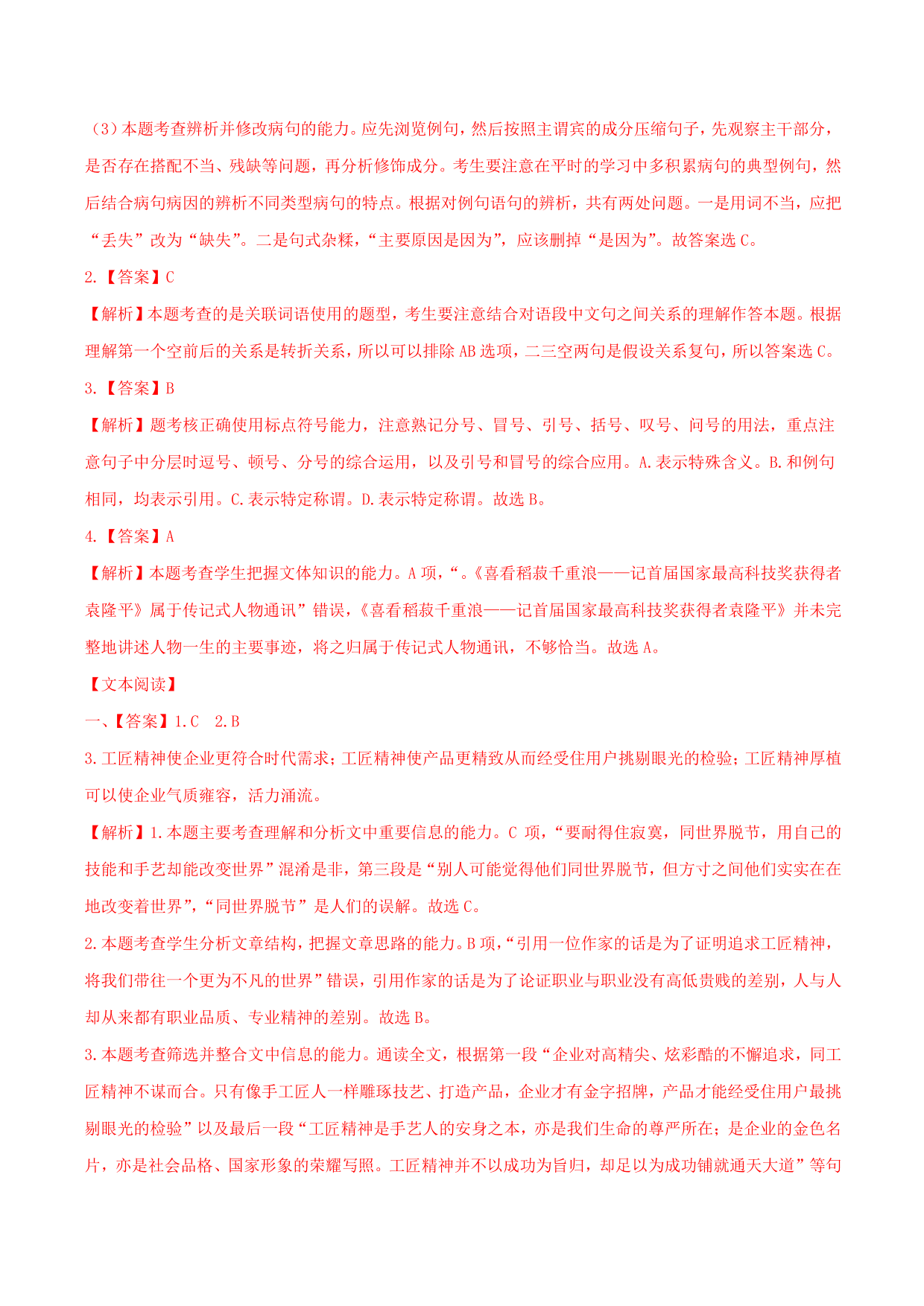 2020-2021学年部编版高一语文上册同步课时练习 第十一课 以工匠精神雕琢时代品质