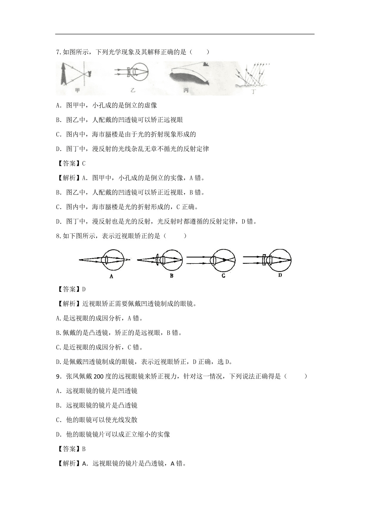 2020-2021学年人教版初二物理上册同步练习：眼睛和眼镜