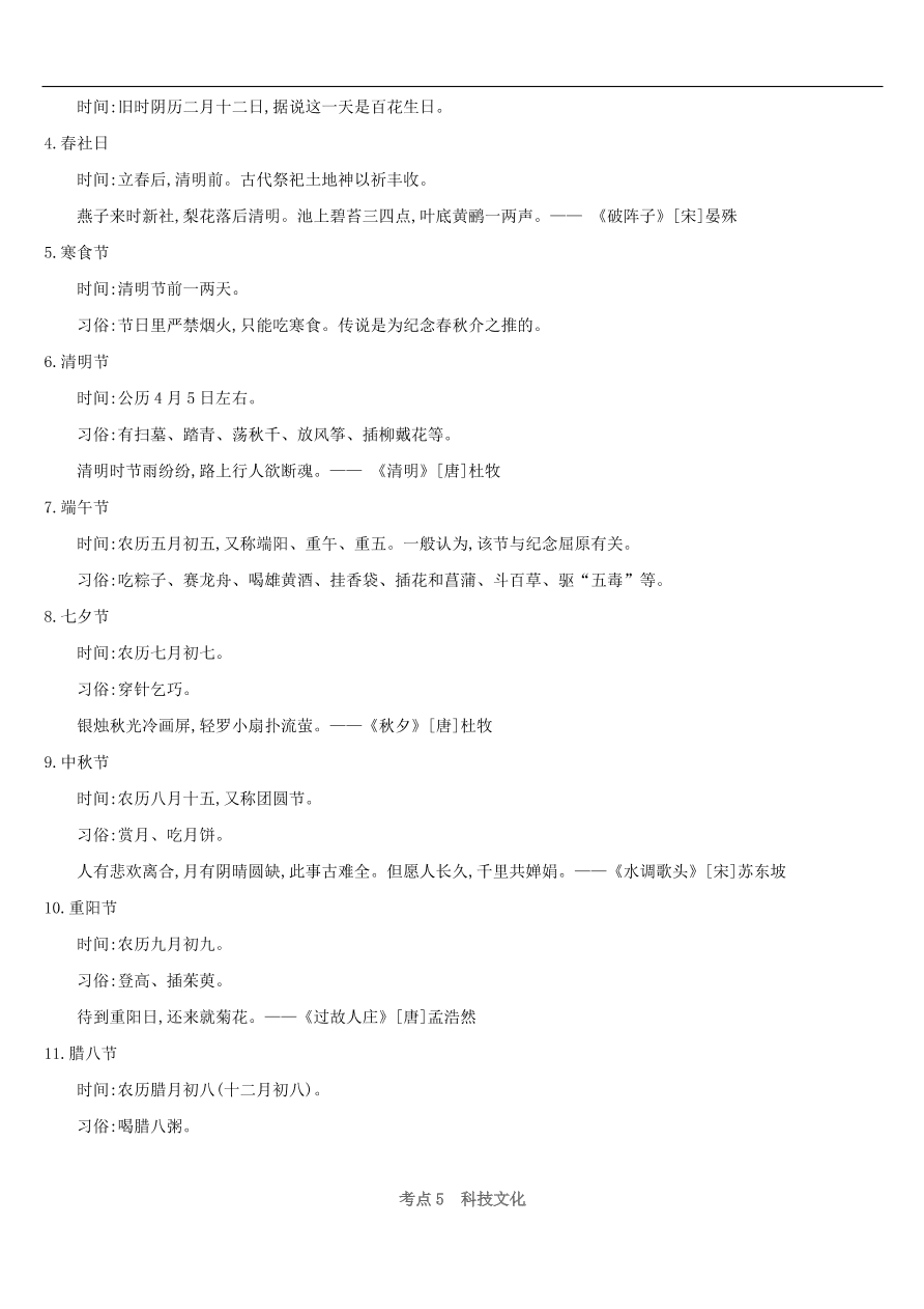 新人教版 中考语文总复习第一部分语文知识积累专题04传统文化