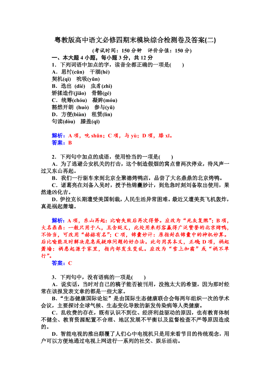 粤教版高中语文必修四期末模块综合检测卷及答案(二)