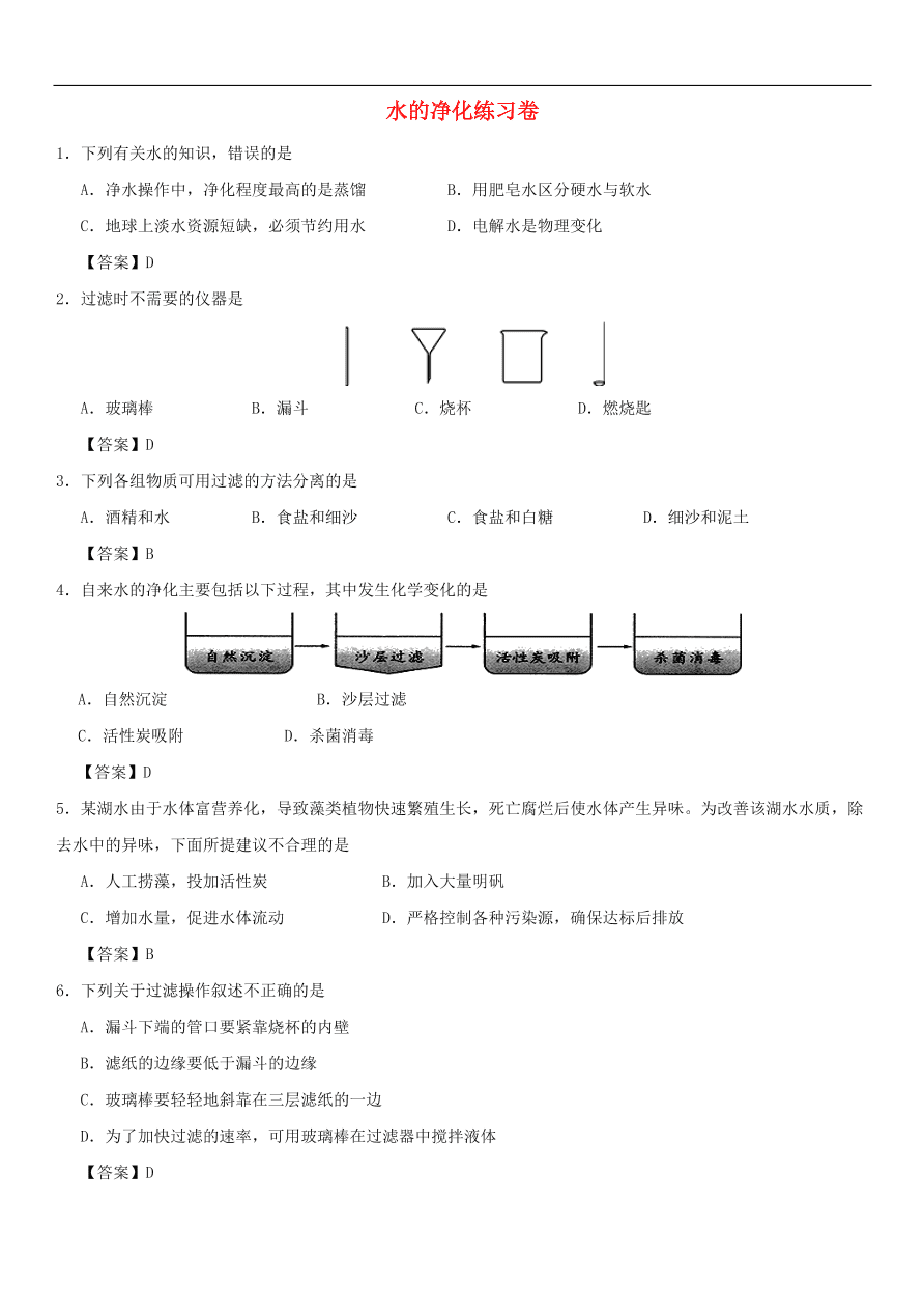 中考化学重要考点复习  水的净化练习卷