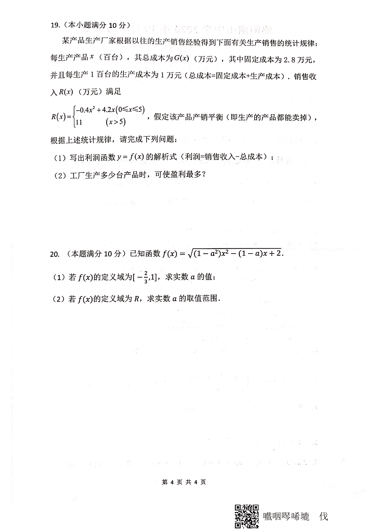 四川省绵阳市南山中学2020-2021学年高一数学10月月考试题（PDF）