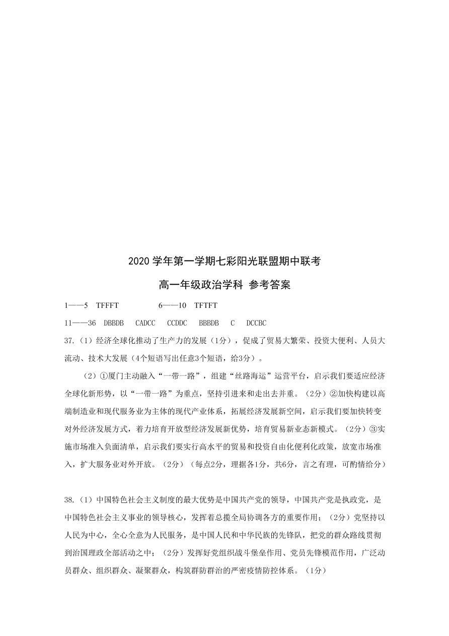 浙江省新高考联盟2020-2021高二政治上学期期中联考试题（A卷Word版附答案）