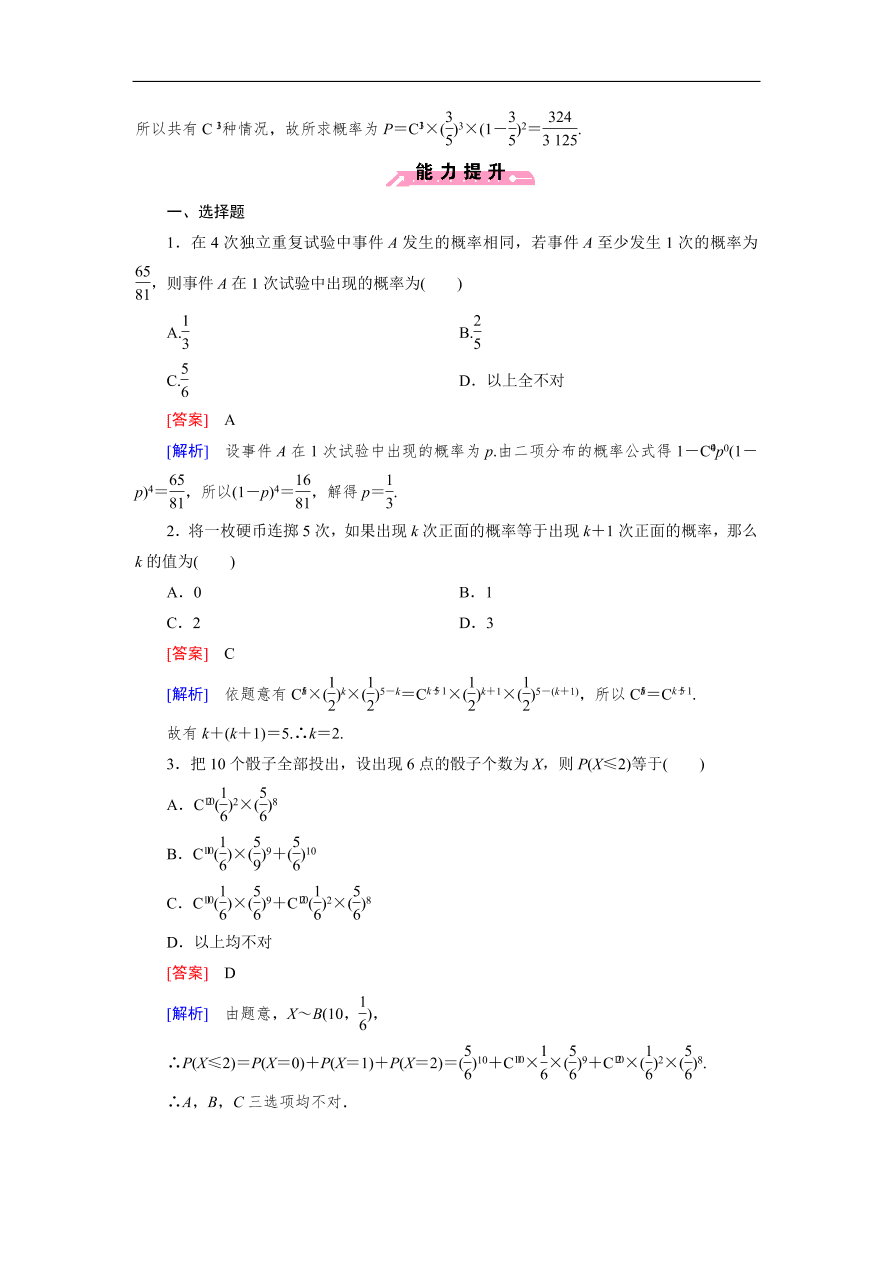 北师大版高三数学选修2-3《2.4二项分布》同步测试卷及答案