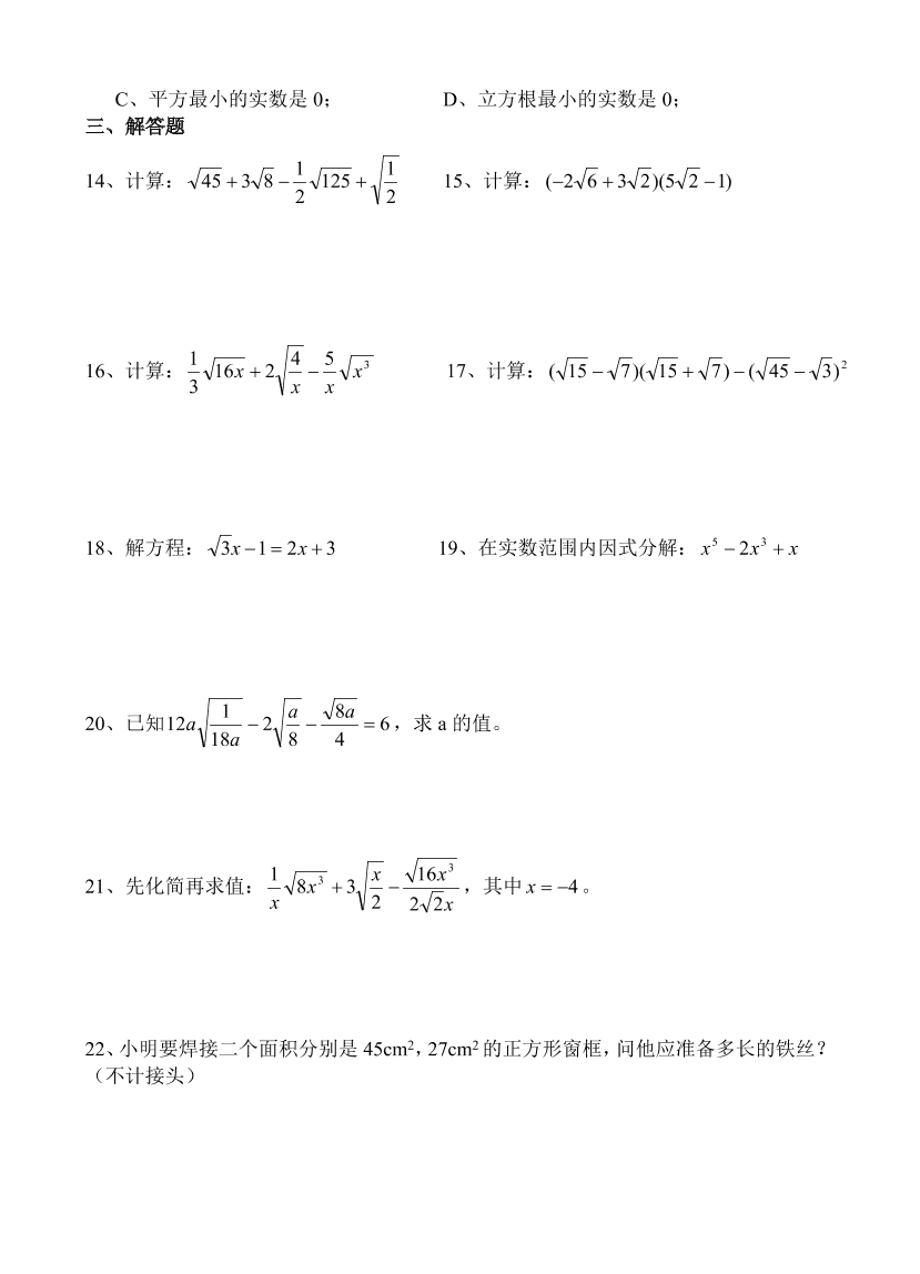 初二数学下学期第十六章（实数与数轴）练习卷