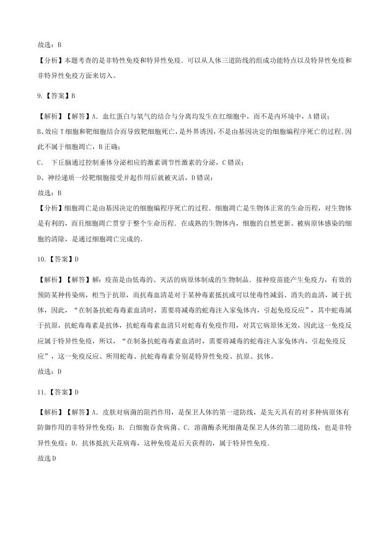 人教版八年级下生物第八单元第一章第二节免疫与计划免疫  同步练习（答案）