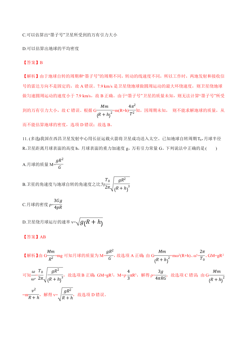 2020-2021年高考物理一轮复习核心考点专题14 万有引力定律及应用