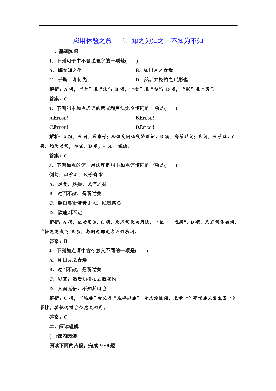 人教版选修先秦诸子选读练习 第一单元 第三节知之为知之 不知为不知