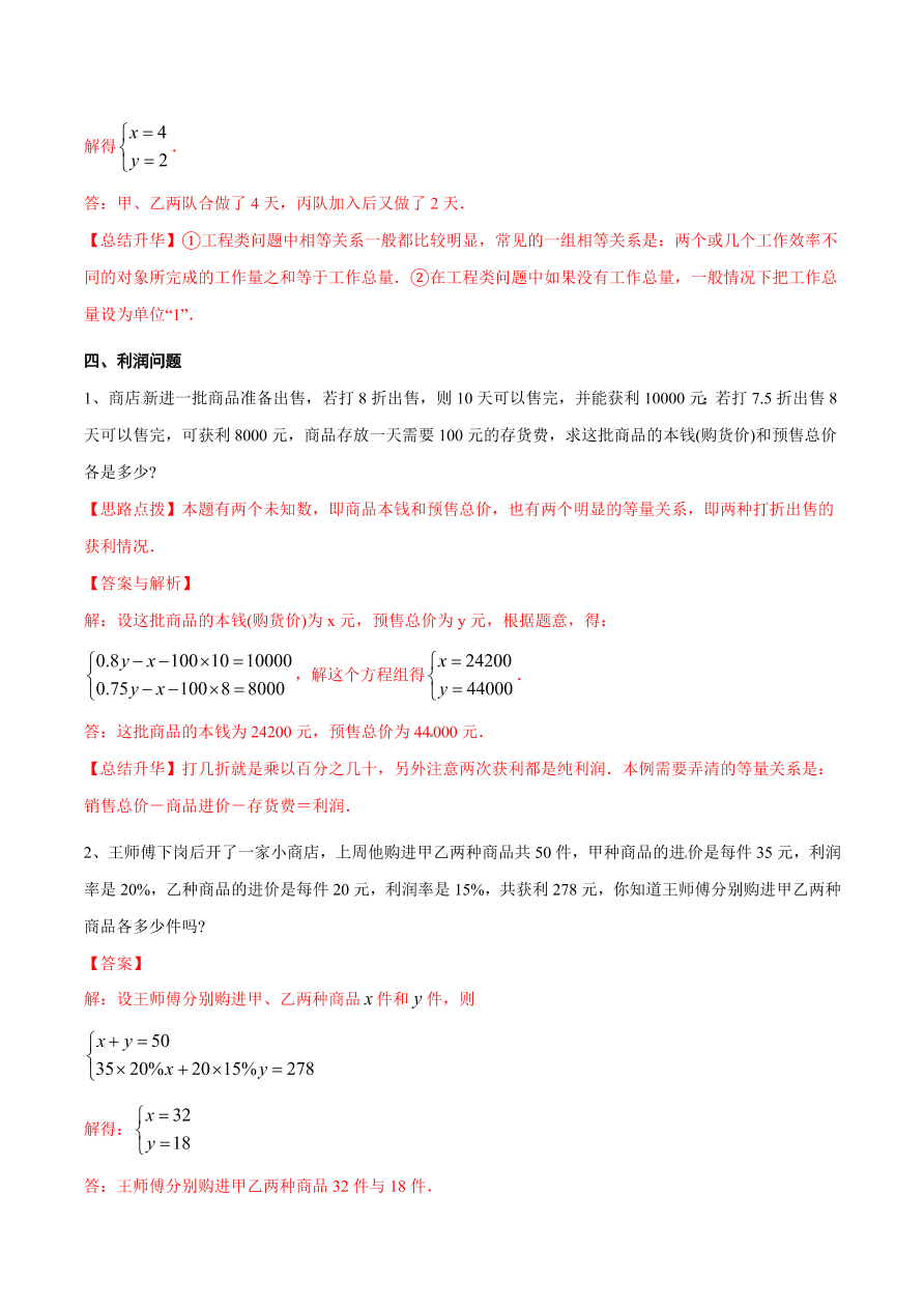 2020-2021学年北师大版初二数学上册难点突破25 二元一次方程组与实际问题（一）