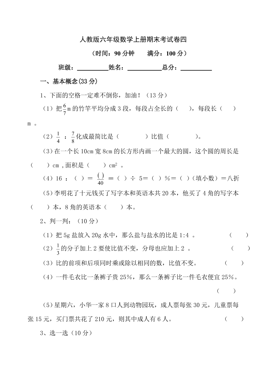 人教版六年级数学上册期末考试卷四