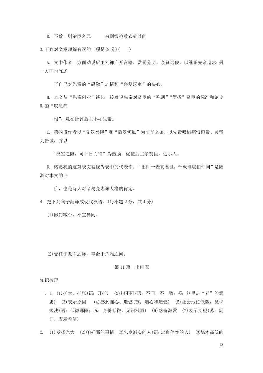 中考语文专题复习精炼课内文言文阅读第11篇出师表（含答案）