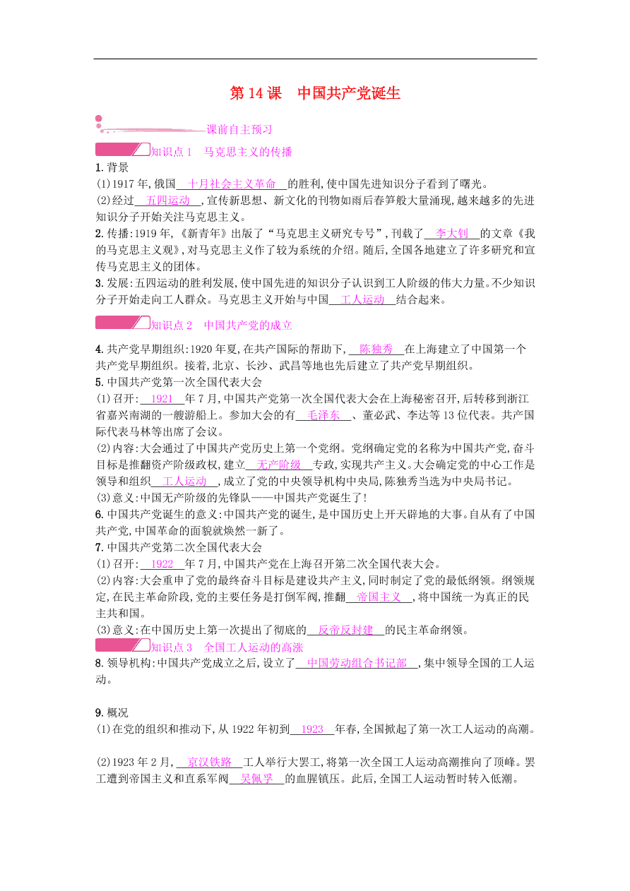 新人教版 八年级历史上册第四单元第14课中国共产党诞生同步提升试题（含答案）