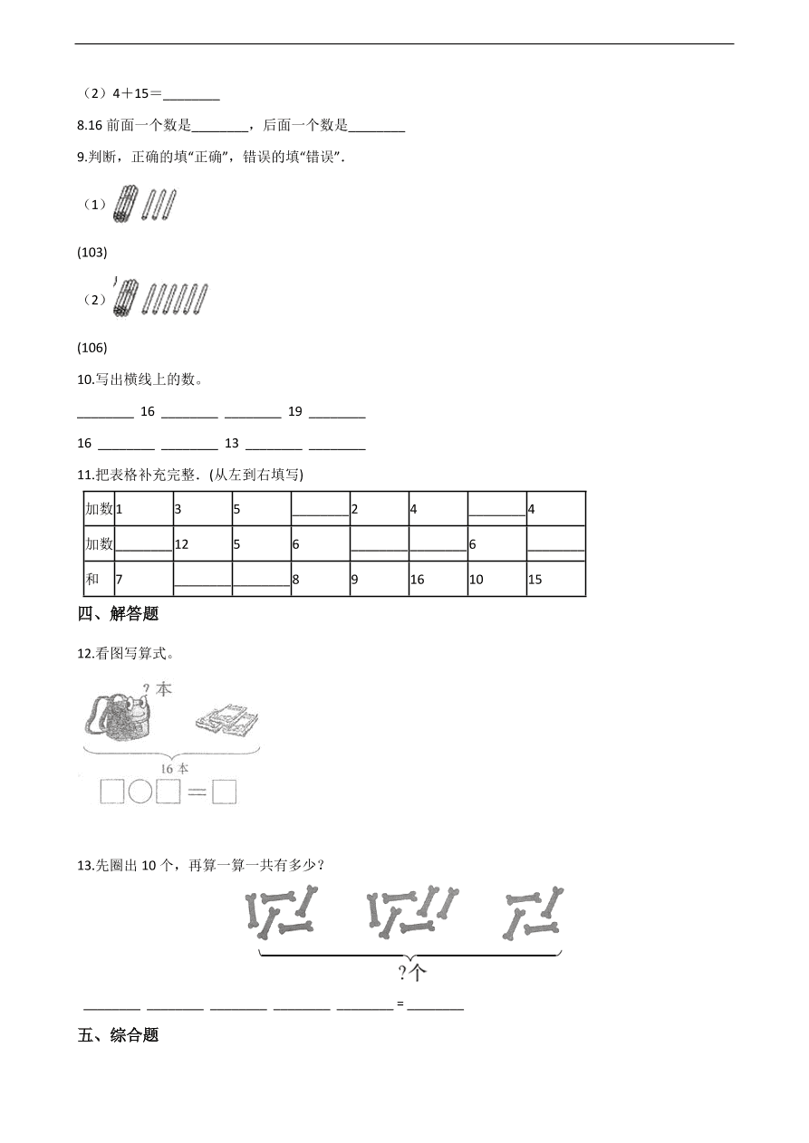 人教版一年级数学上册《11-20的各数的认识》课后习题及答案