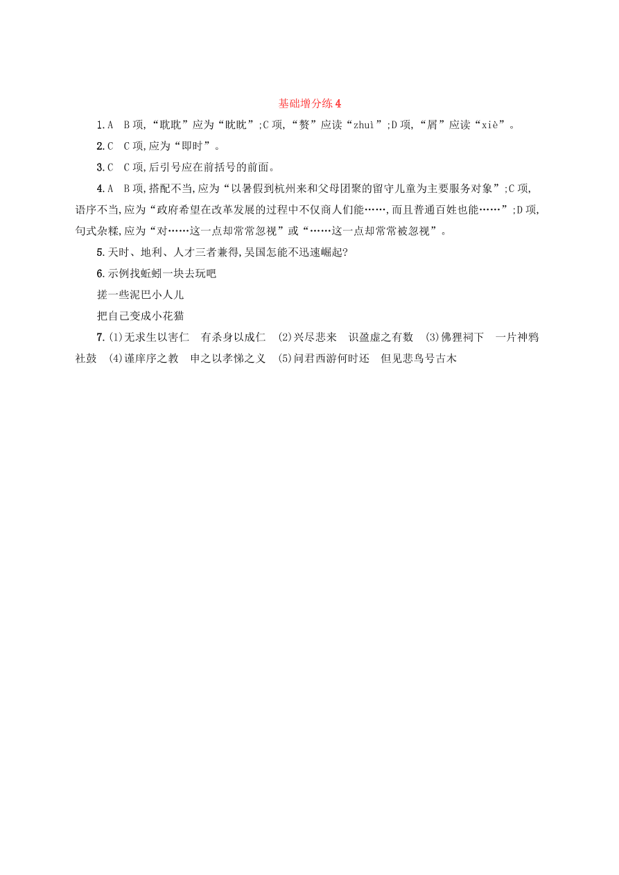 2020版高考语文一轮复习基础增分练4（含解析）