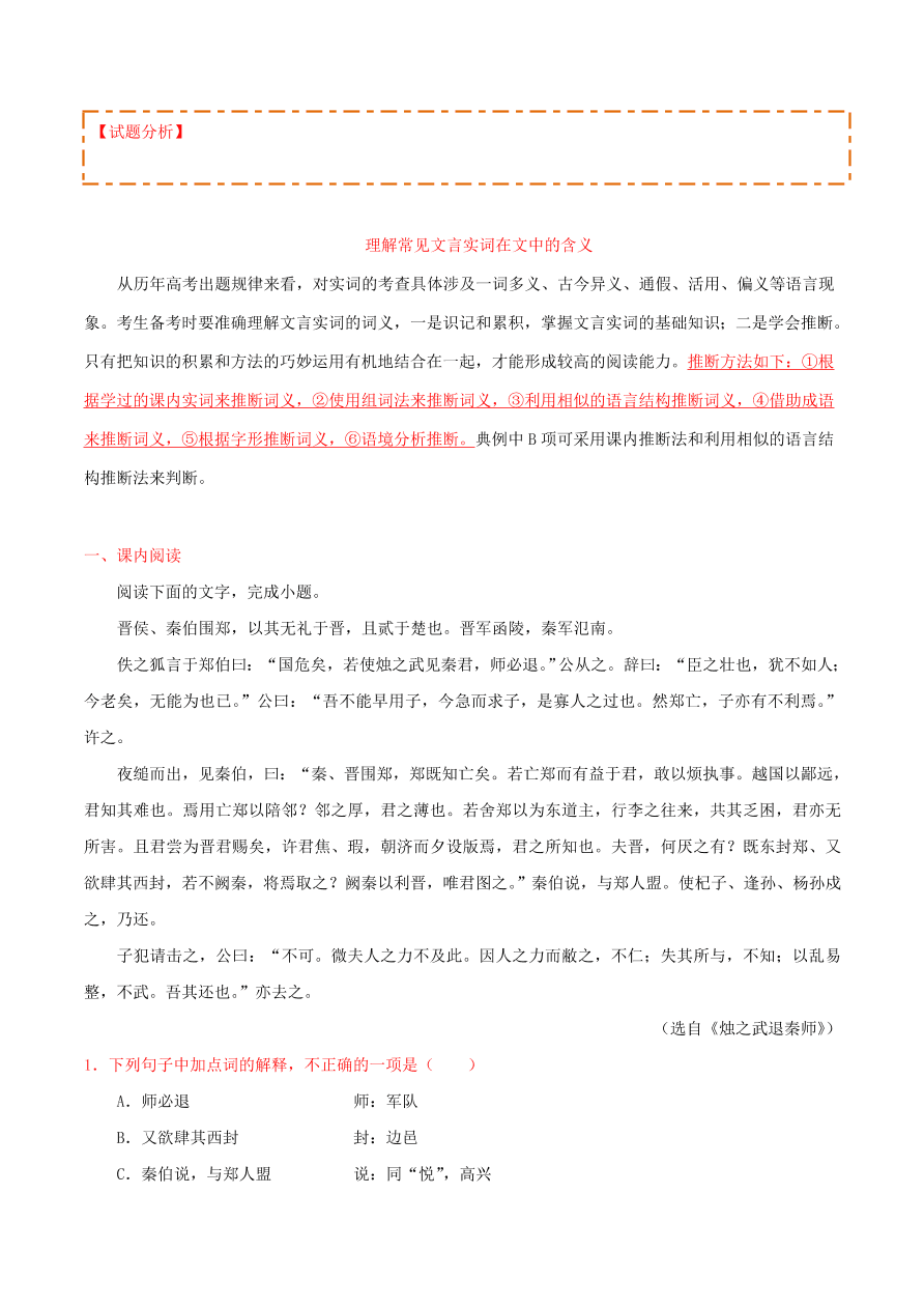 新人教版高中语文必修1每日一题理解常见文言实词在文中的含义一含解析