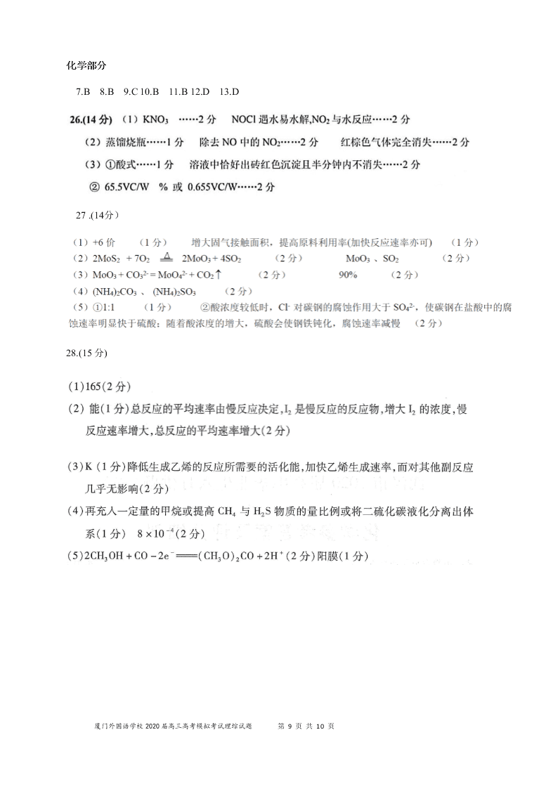 福建省厦门外国语学校2020届高三化学下学期最后一次模拟试题（Word版附答案）