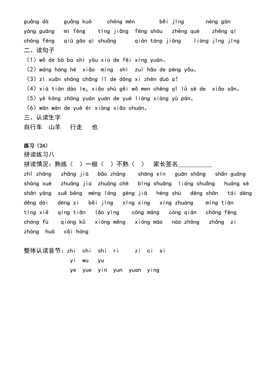 一年级语文上册汉语拼音拼读练习