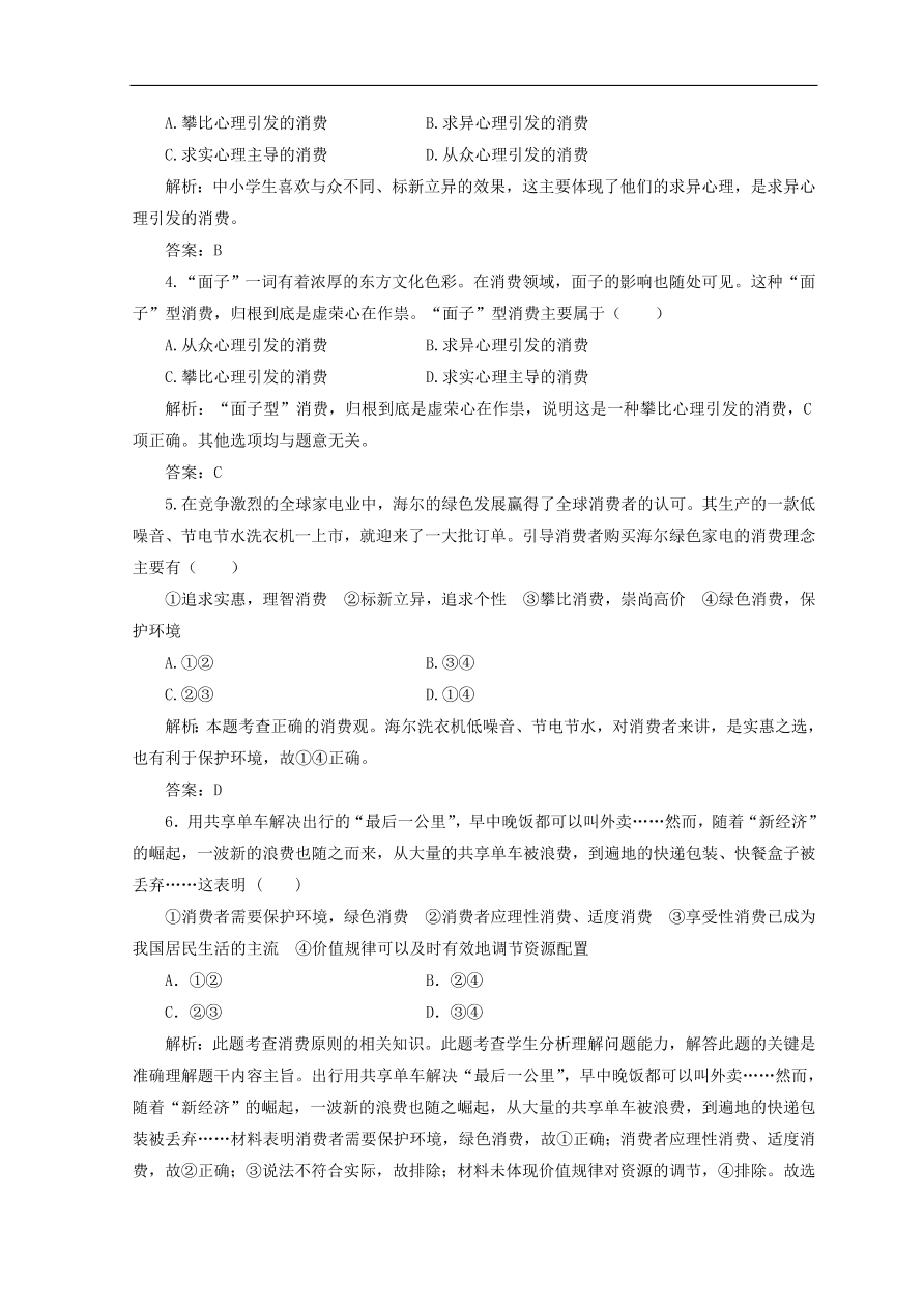 人教版高中政治必修一检测：树立正确的消费观（Word版含答案）