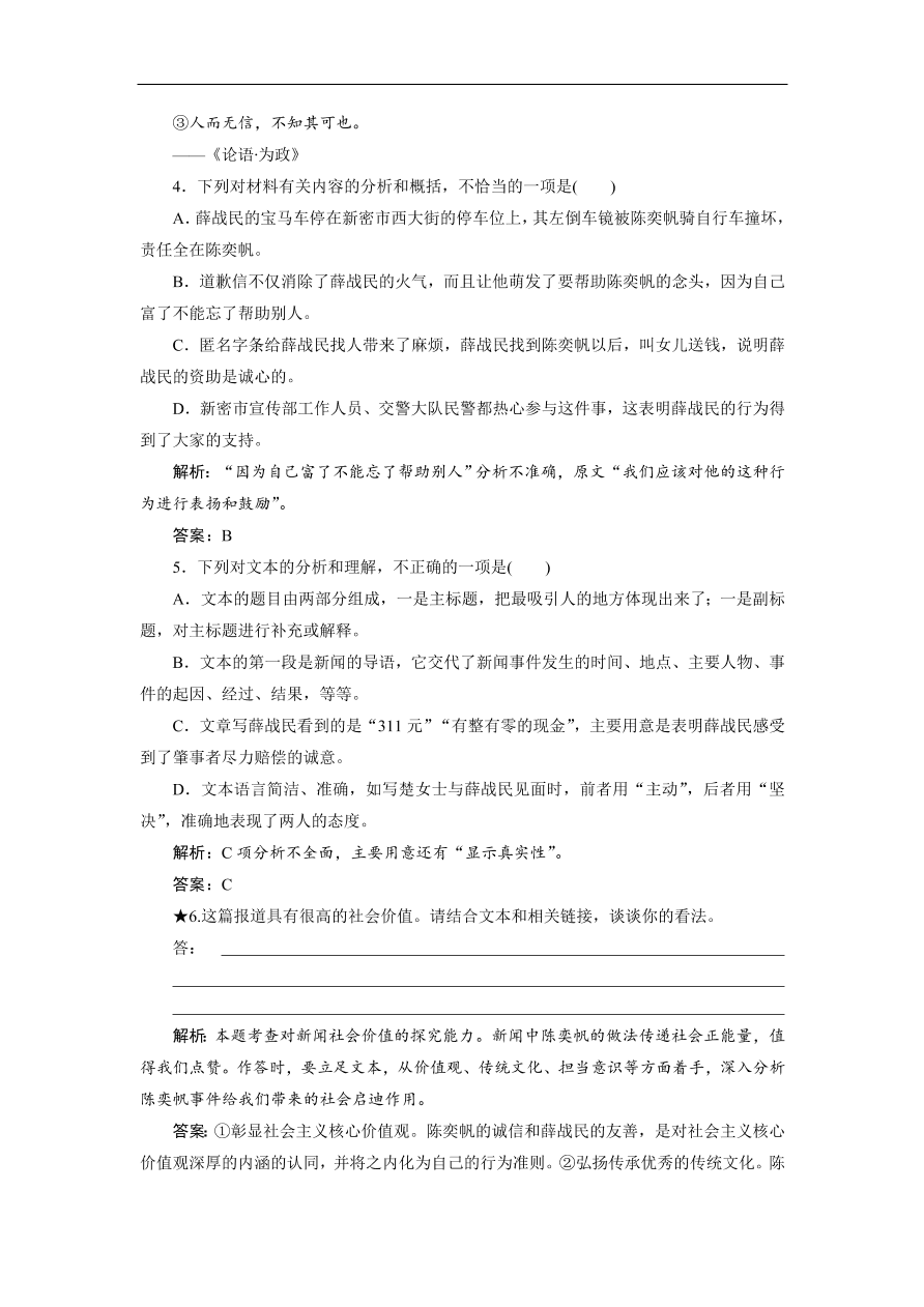 人教版高考语文练习 专题四 第三讲 新闻阅读的评价与探究（含答案）