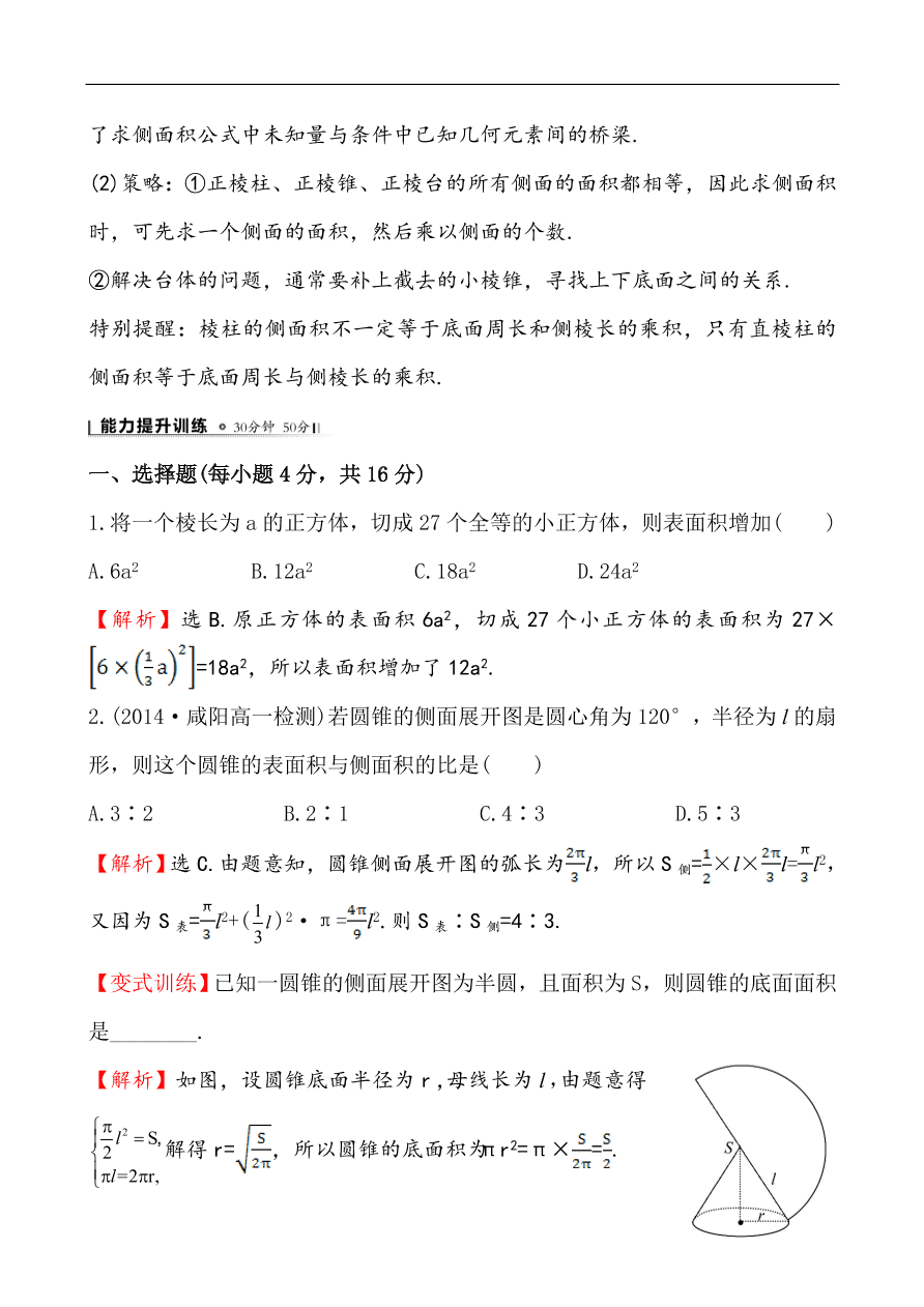 北师大版高一数学必修二《1.7.1柱、锥、台的侧面展开与面积》同步练习及答案解析