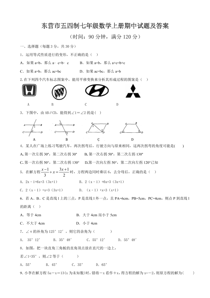 东营市五四制七年级数学上册期中试题及答案