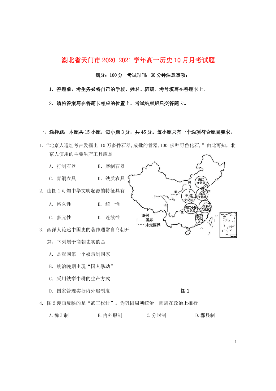 湖北省天门市2020-2021学年高一历史10月月考试题