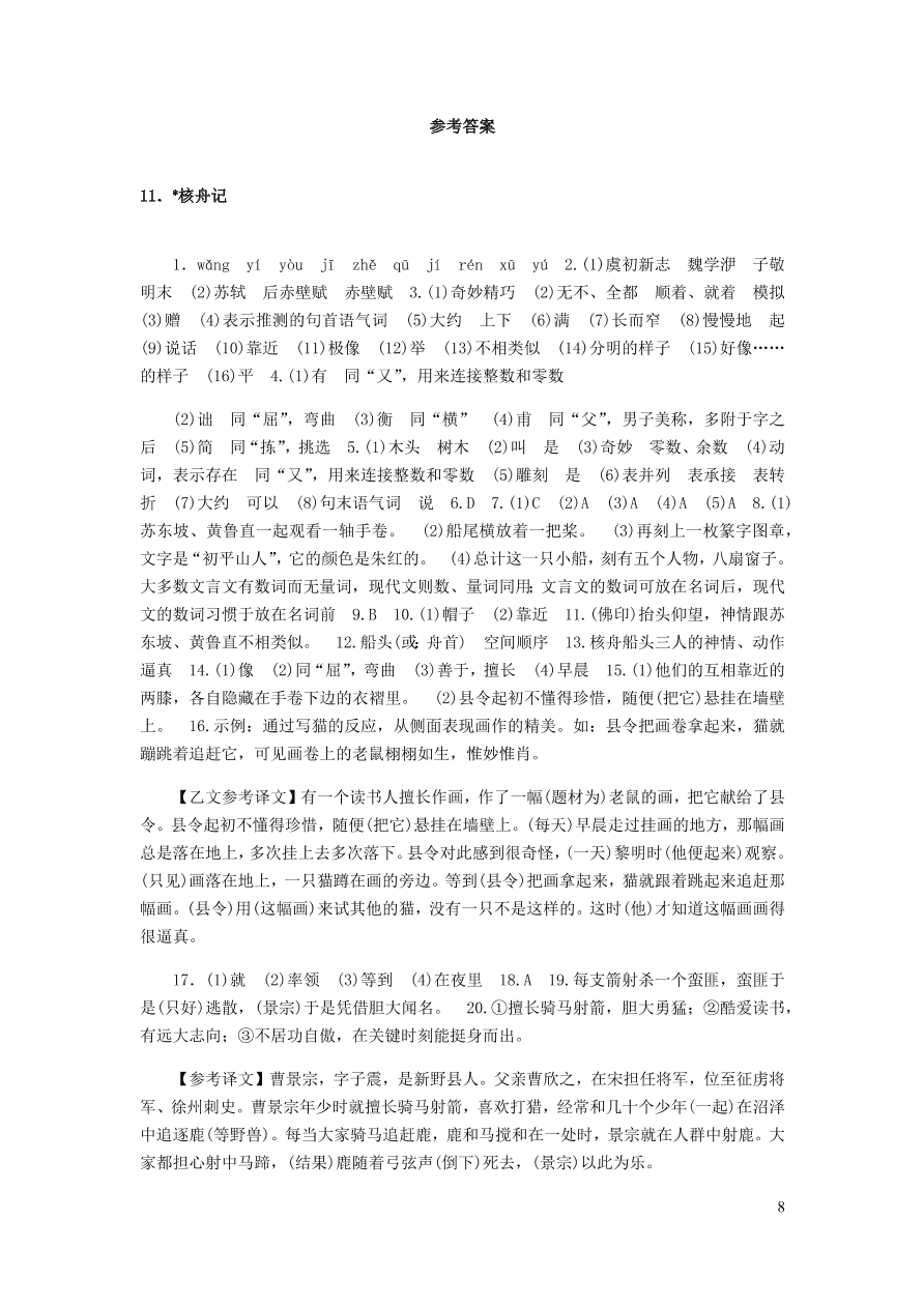 新人教版 八年级语文下册第三单元 核舟记 同步练习（含答案)