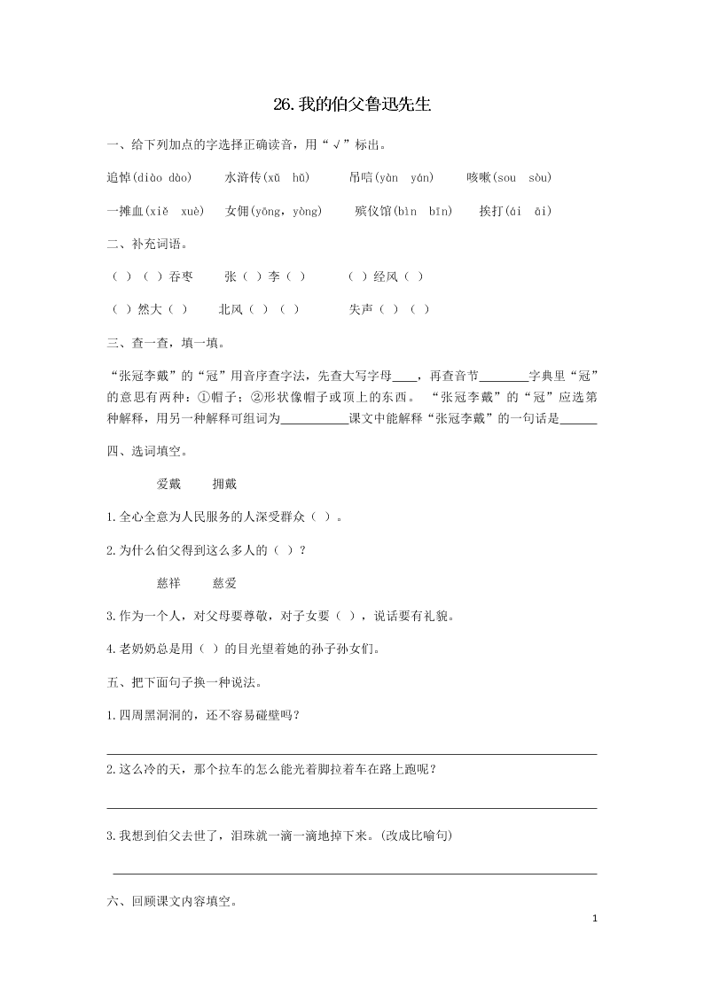 部编六年级语文上册第八单元第26课我的伯父鲁迅先生同步练习