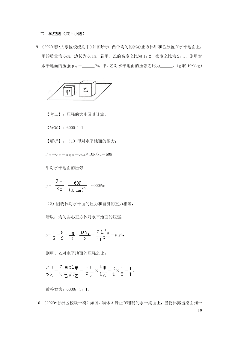 新人教版2020八年级下册物理知识点专练：9.1压强（含解析）